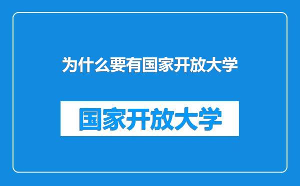 为什么要有国家开放大学