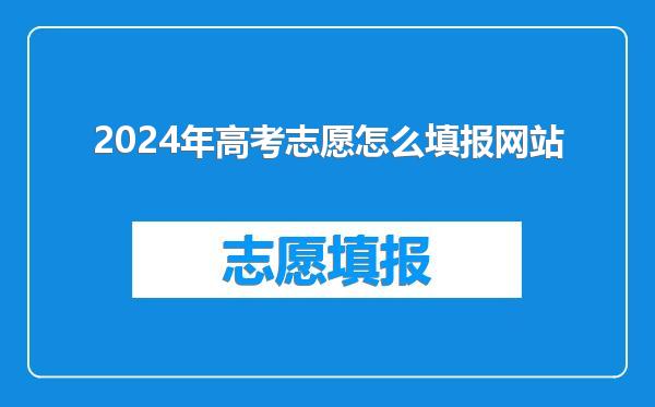 2024年高考志愿怎么填报网站