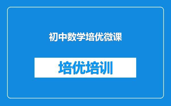 初中数学培优微课