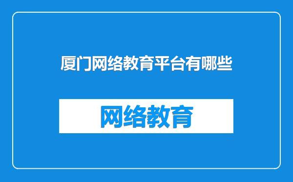 厦门网络教育平台有哪些