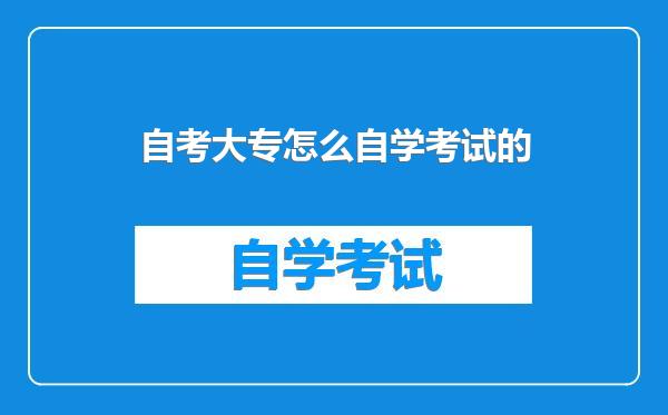 自考大专怎么自学考试的