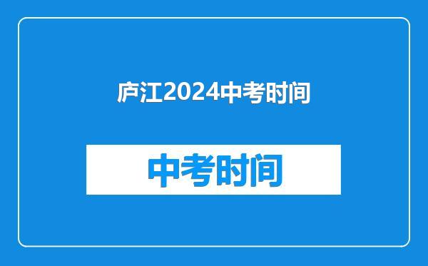 庐江2024中考时间