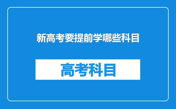 新高考要提前学哪些科目