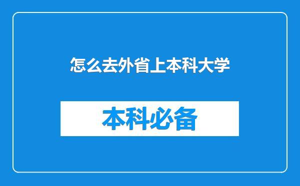 怎么去外省上本科大学