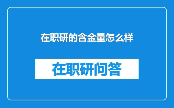 在职研的含金量怎么样