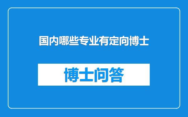 国内哪些专业有定向博士