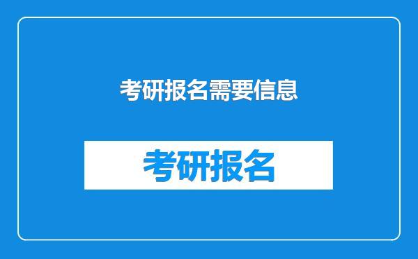 考研报名需要信息