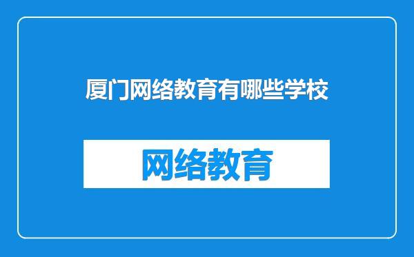 厦门网络教育有哪些学校