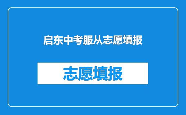 启东中考服从志愿填报