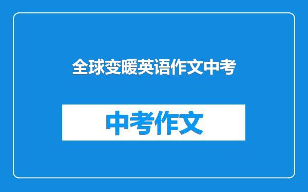 全球变暖英语作文中考