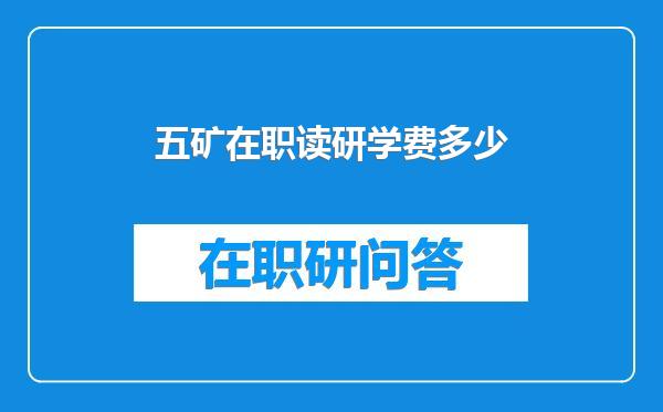 五矿在职读研学费多少
