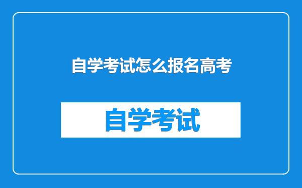 自学考试怎么报名高考