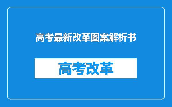 高考最新改革图案解析书