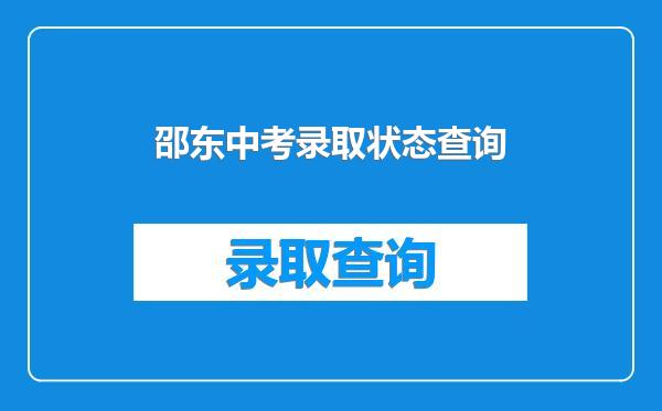 邵东中考录取状态查询