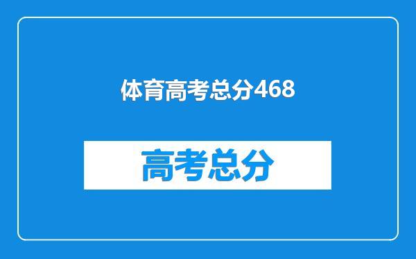 体育高考总分468