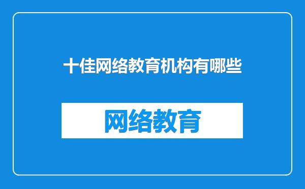 十佳网络教育机构有哪些