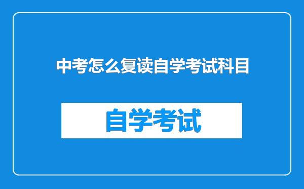 中考怎么复读自学考试科目