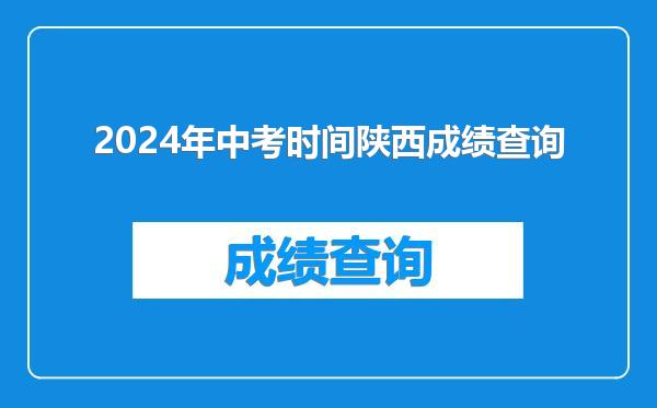 2024年中考时间陕西成绩查询