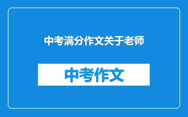 中考满分作文关于老师