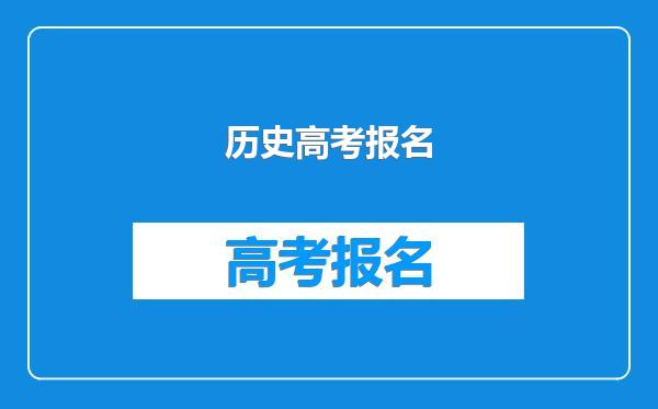 历史高考报名