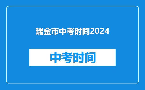 瑞金市中考时间2024