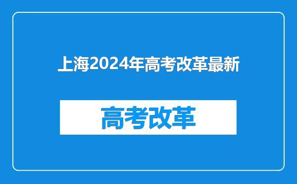 上海2024年高考改革最新