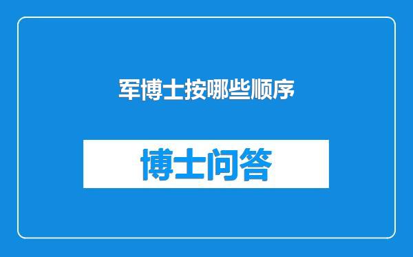 军博士按哪些顺序