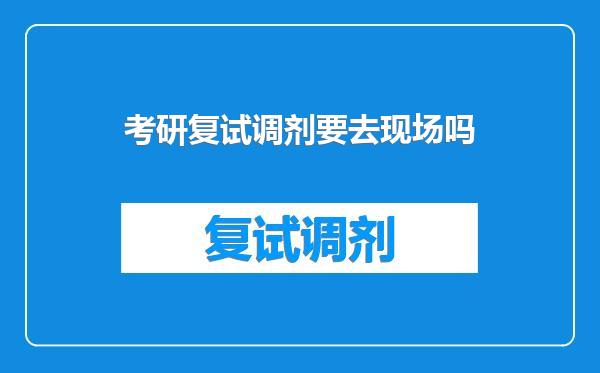 考研复试调剂要去现场吗