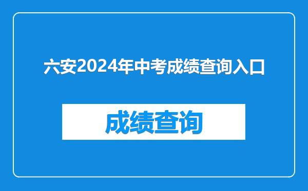 六安2024年中考成绩查询入口