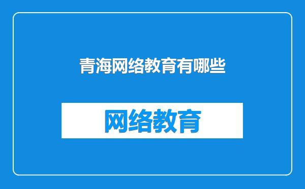 青海网络教育有哪些