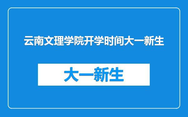 云南文理学院开学时间大一新生
