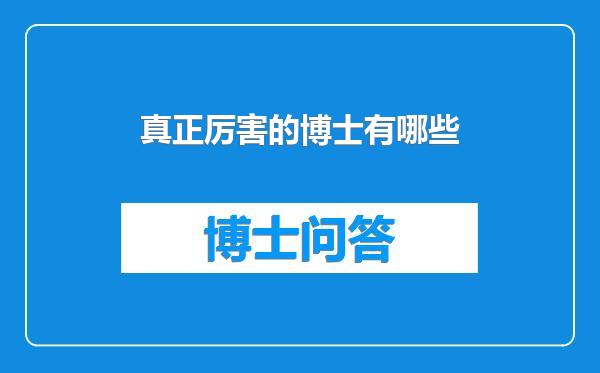 真正厉害的博士有哪些