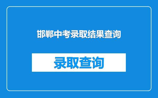 邯郸中考录取结果查询