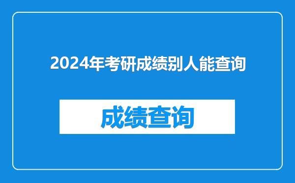 2024年考研成绩别人能查询