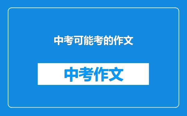 中考可能考的作文