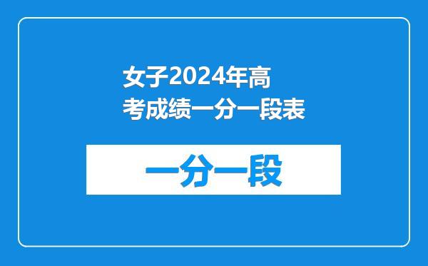 女子2024年高考成绩一分一段表