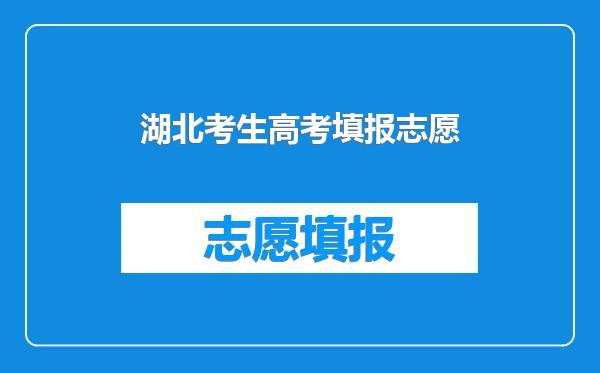 湖北考生高考填报志愿
