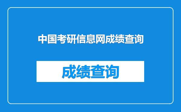 中国考研信息网成绩查询