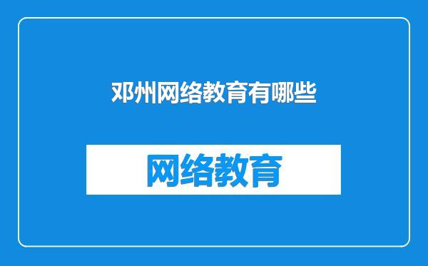 邓州网络教育有哪些