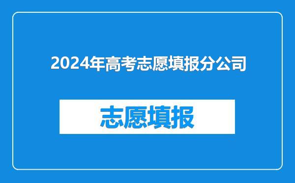 2024年高考志愿填报分公司