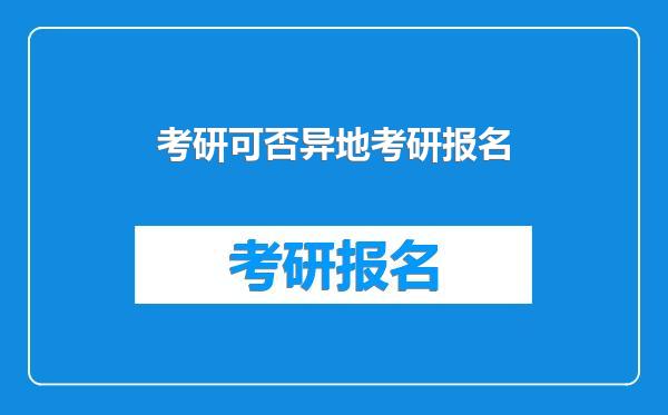 考研可否异地考研报名