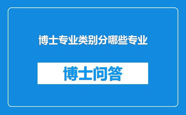 博士专业类别分哪些专业