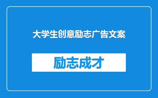 大学生创意励志广告文案