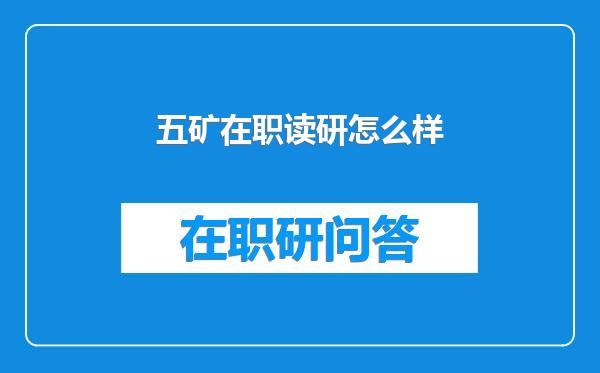 五矿在职读研怎么样