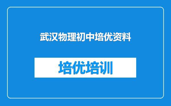武汉物理初中培优资料