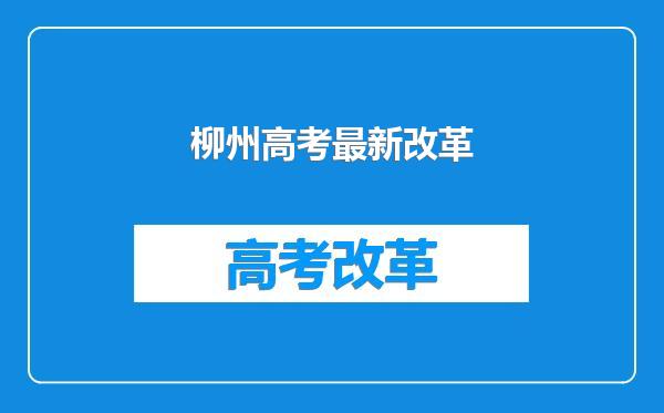 柳州高考最新改革