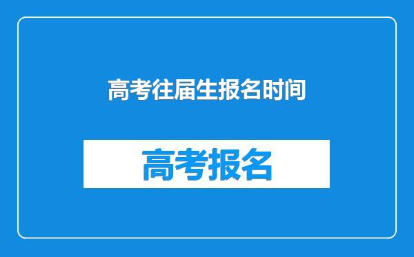 高考往届生报名时间