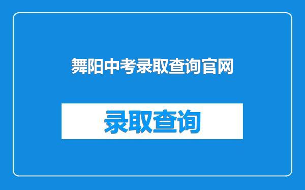 舞阳中考录取查询官网