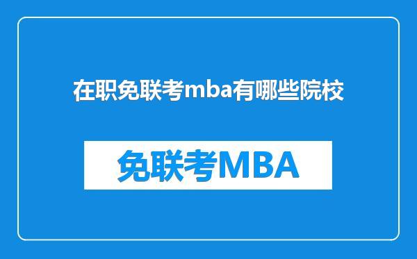在职免联考mba有哪些院校