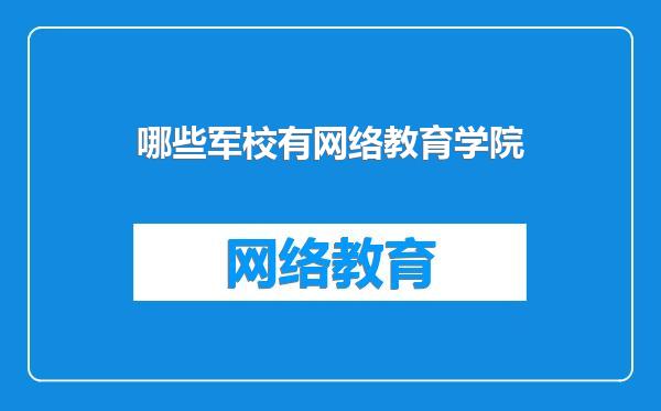 哪些军校有网络教育学院